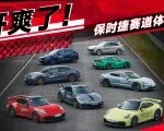 沉浸式体验：保时捷全家桶开到爽！ | KenTV