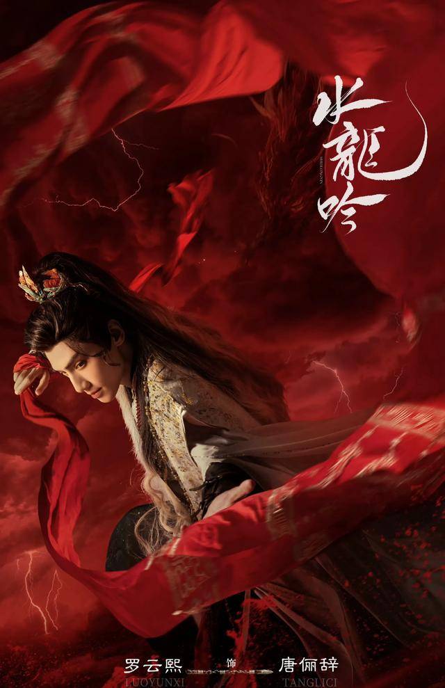 《水龙吟》发布绫撼乾坤海报,罗云熙唐俪辞备受期待!