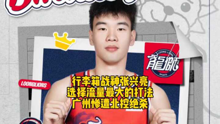 行李箱战神张兴亮，选择流量最大的打法，广州龙狮惨遭北控里勒三分绝杀！