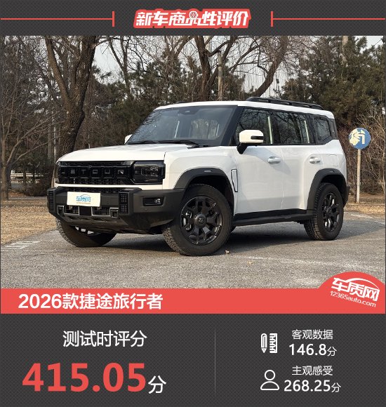 2026款捷途旅行者新车商品性评价
