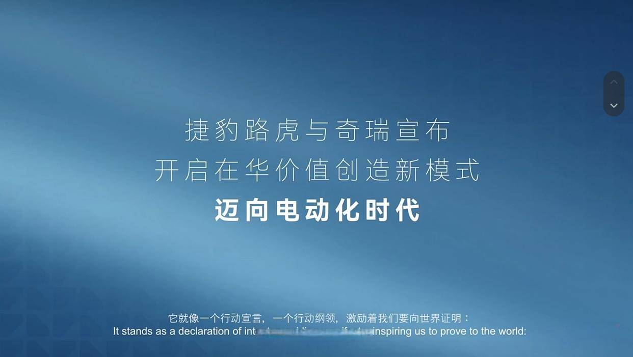 捷豹路虎和奇瑞共同宣布，开启在华价值创造新模式，迈向电动化时代！