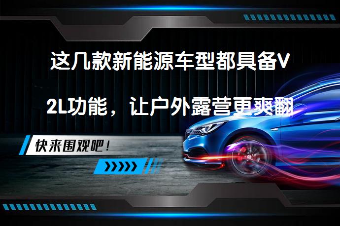 这几款新能源车型都具备V2L功能,让户外露营更爽翻!