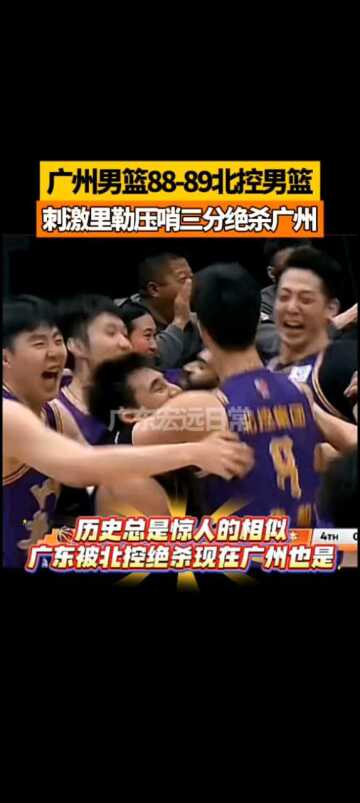 广州男篮88-89北控男篮刺激