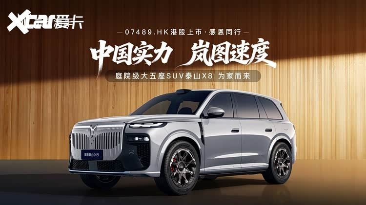 622标准大空间！岚图港股上市首发泰山X8中国庭院级大五座
