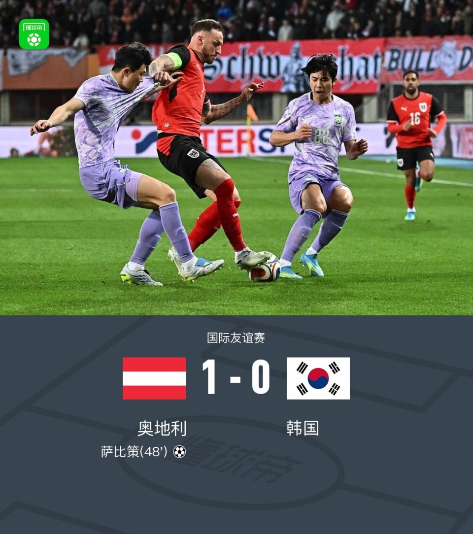 热身赛：奥地利1-0韩国，萨比策破门，施拉格尔献助攻，孙兴慜失单刀