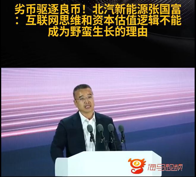 北汽高管质问劣币驱逐良币