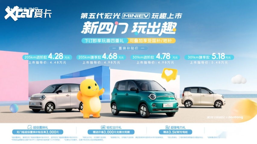 置换价4.28万起 全维升级 第五代宏光MINIEV正式上市