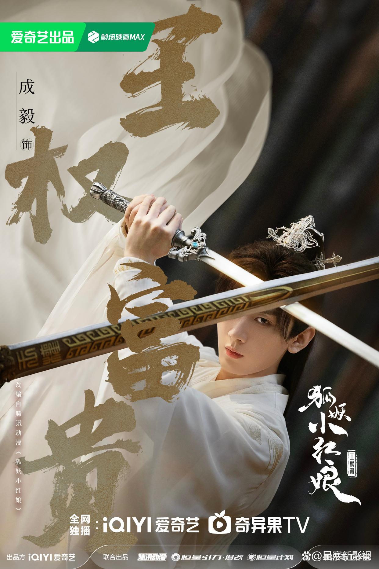 《王权篇》首发海报,成毅解锁古装新造型,李一桐美出天际太惊喜