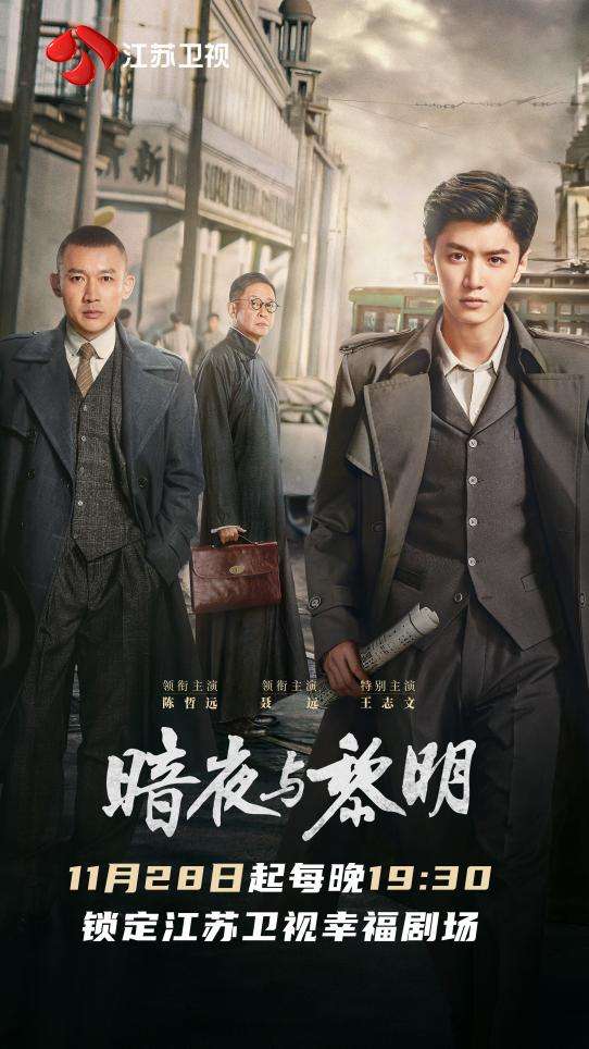《暗夜与黎明》登陆江苏卫视,陈哲远、聂远开启反特行动