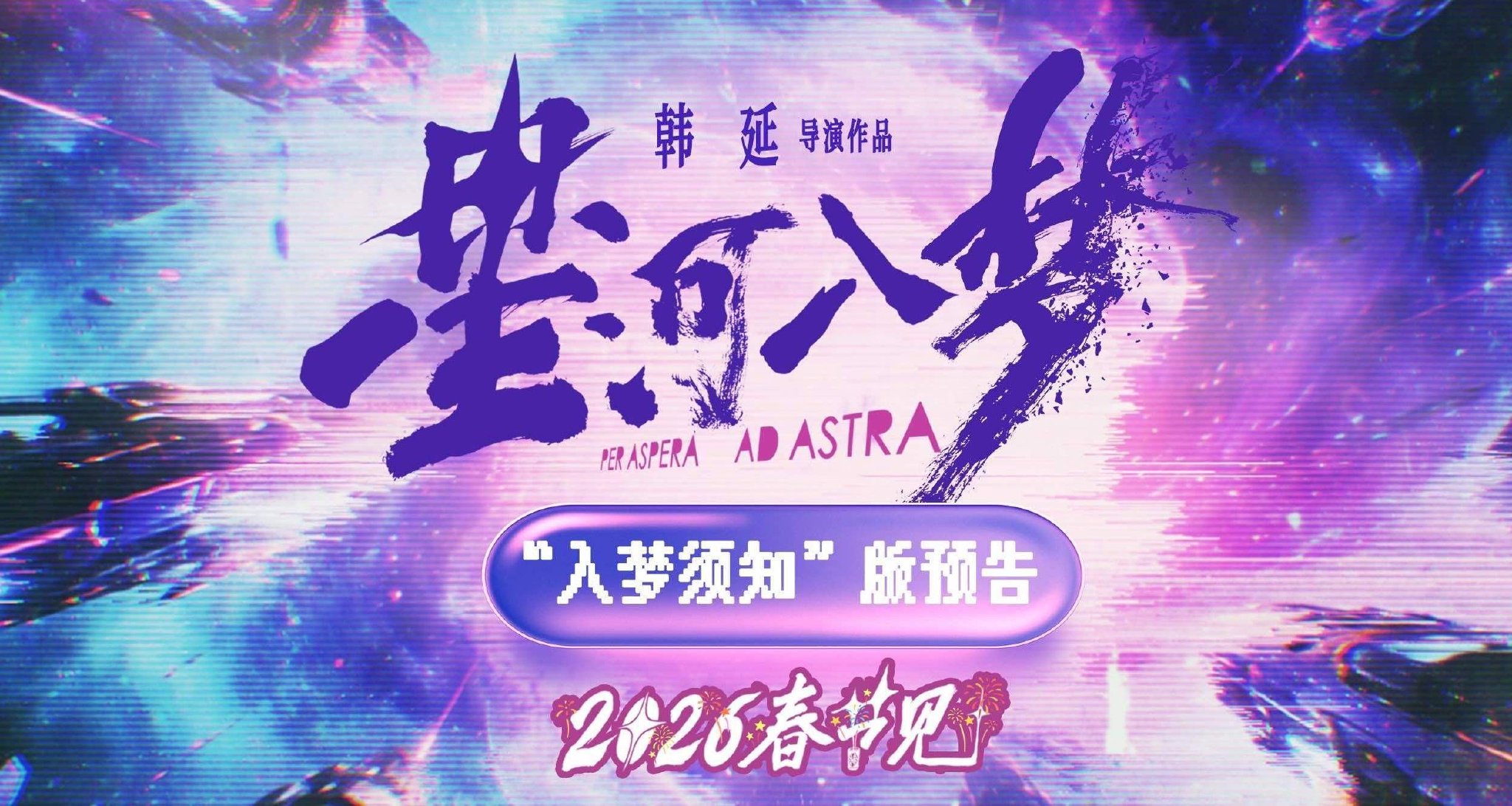 韩延新片《星河入梦》定档春节！王鹤棣宋茜带你一起“马”上圆梦