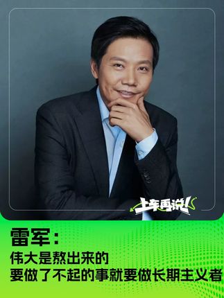 雷军：伟大是熬出来的 要做了不起的事就要做长期主义者