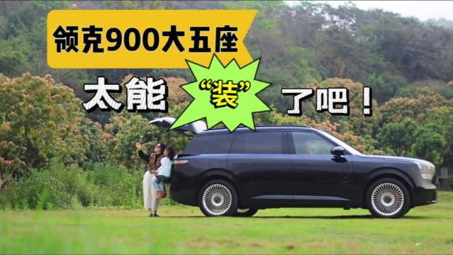 领克900旗舰大五座试驾实评，空间玩法多样