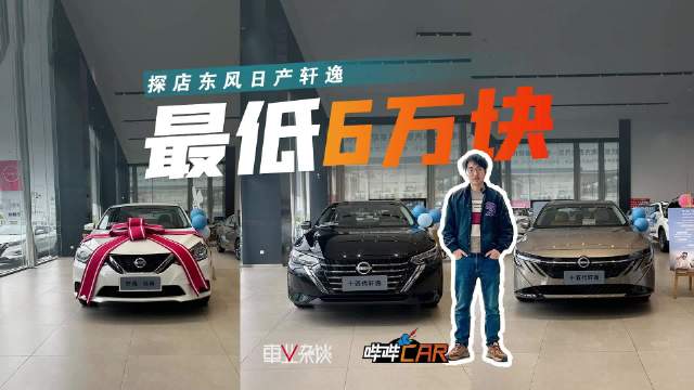 轩逸三代同堂销售，该怎么选择？6万块的经典款值得买吗？