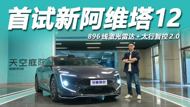 新阿维塔12搭载896线激光雷达与华为乾崑ADS4.1上市