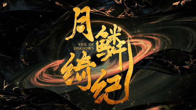 鞠婧祎曾舜晞陈都灵田嘉瑞主演《月鳞绮纪》4月1日开播