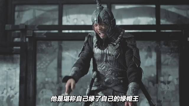 他是沛国的大都督，却堪称是自己绿了自己的绿帽王