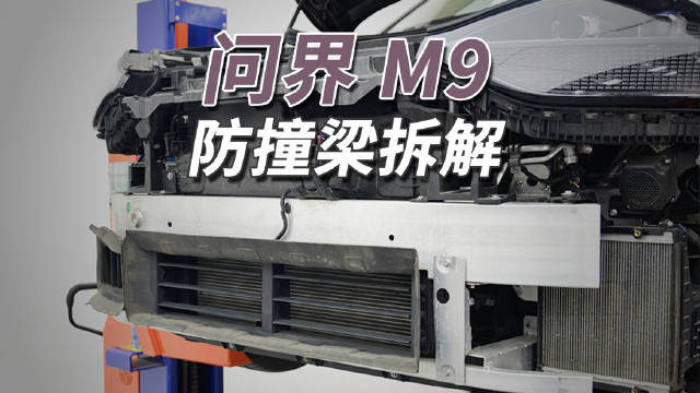问界M9前后防撞梁采用厚实铝合金结构，后梁强度超多数车前梁