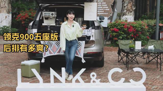 领克900大五座驾乘体验超越尺寸