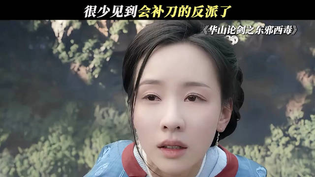 很少见到会补刀的反派了！哈哈哈
