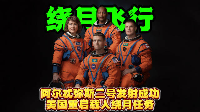 美国阿尔忒弥斯二号载人绕月任务成功发射，4名宇航员启程深空验证
