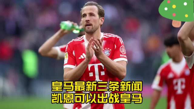 皇马凯恩欧冠无碍，塞巴略斯边缘化，卡马文加成转会焦点