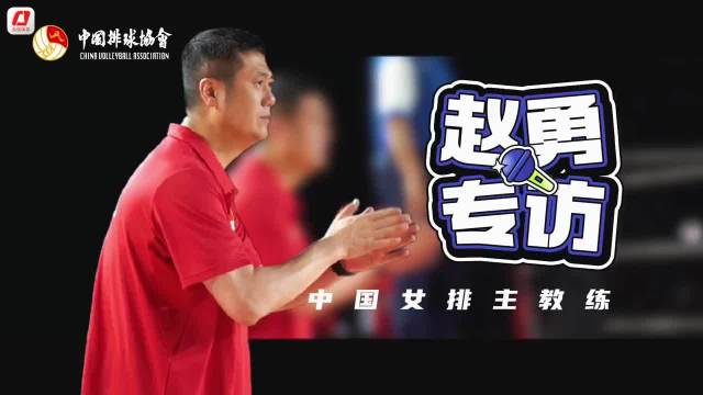 中国女排主教练赵勇谈亚锦赛目标，李盈莹康复训练中