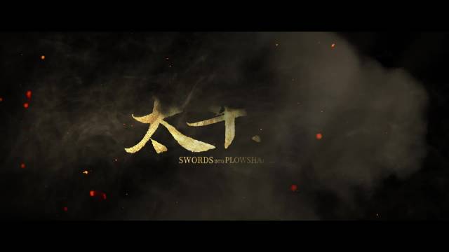 太平年九郎借粮救台州，俞大娘子设条件太真求嫁妆
