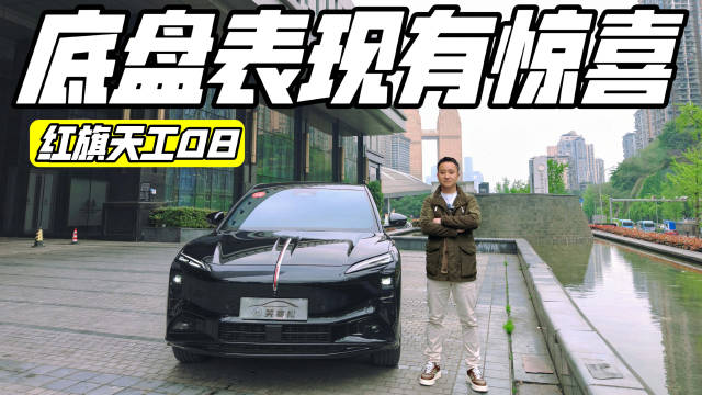 设计独特，空间宽敞，没想到红旗天工08最厉害的，居然是底盘！