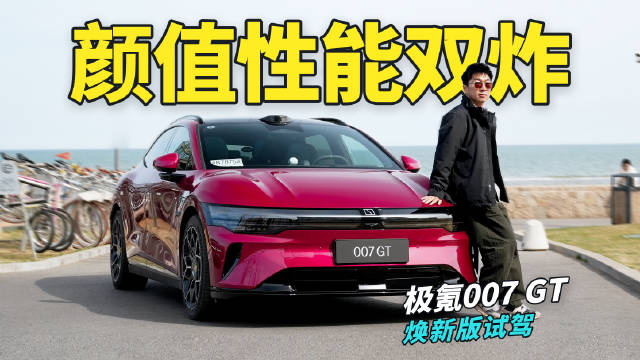 极氪007 GT焕新版发布，零百2.85秒续航880km