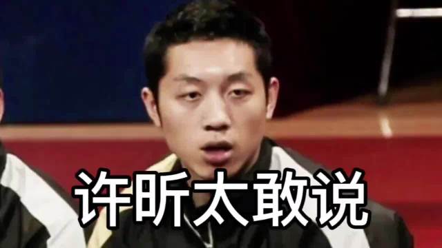 许昕称国家队大门常开，球迷期待其冲击洛杉矶大满贯