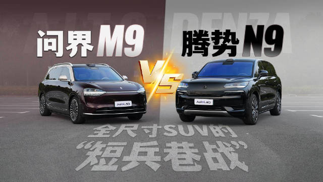 5.3米级大车智驾钻拥挤窄路，腾势N9和问界M9谁更会“微操”？