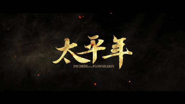 太平年程昭悦伏诛九郎被贬台州