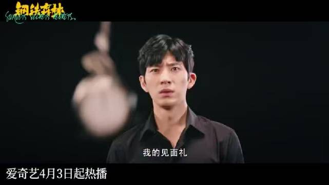 井柏然蔡文静秦俊杰新剧钢铁森林定档0403