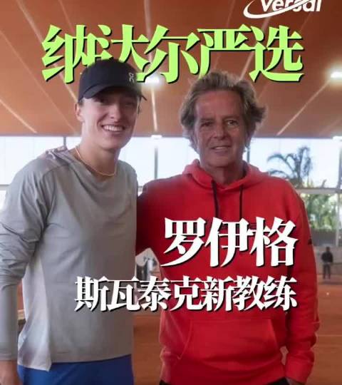 斯瓦泰克官宣新教练