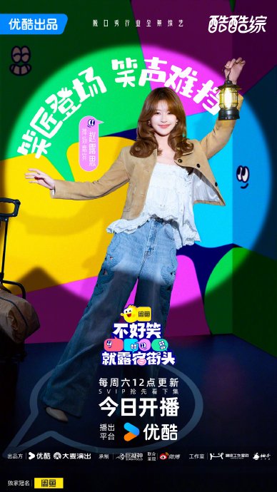 网友如何评价赵露思在《不好笑就露宿街头》中“天真与狡黠并存”的反差萌？