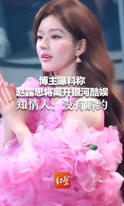赵露思此次常驻综艺《不好笑就露宿街头》，对她的事业转型有何影响？