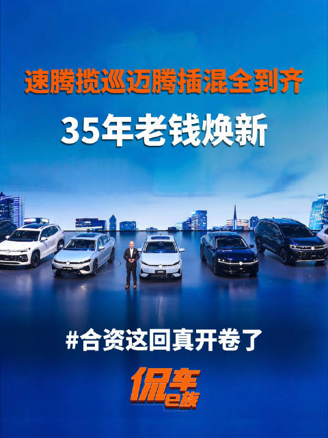 视频：35年老钱焕新：速腾揽巡迈腾 插混全到齐，合资 这回真开卷了