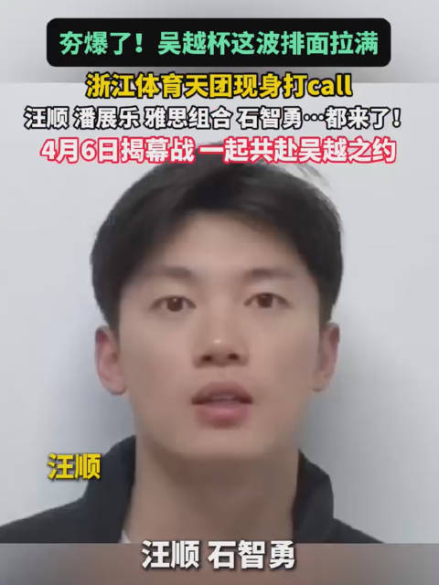 汪顺郑思维黄亚琼潘展乐为吴越杯打call