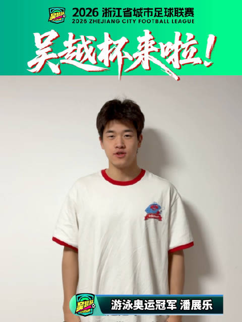 潘展乐为吴越杯打call，期待汪顺揭幕战新角色