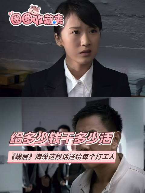 成熟的打工人当然是给多少钱干多少活儿啊！