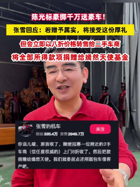 张雪称8折转卖陈光标豪车捐给嫣然