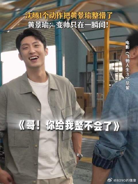 沈腾手动恢复黄景瑜颜值，只需1秒！