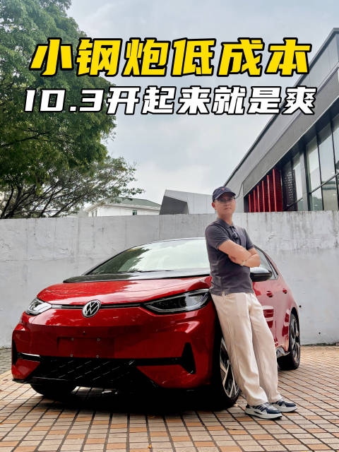 油价再高，也不影响快乐！纯电小钢炮ID.3驾驶乐趣有多高？