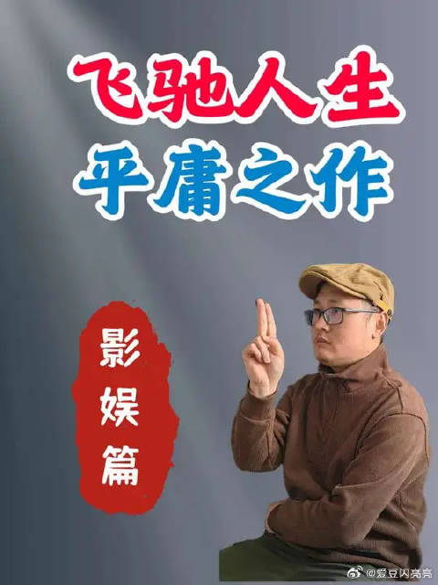 不是烂片，但很平庸