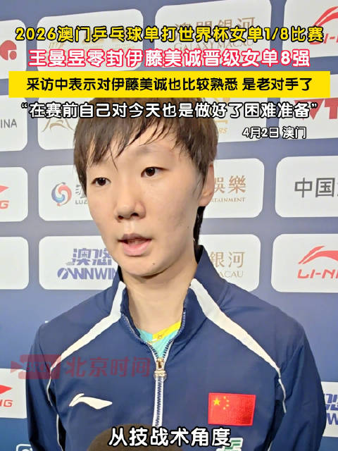 王曼昱零封伊藤美诚晋级8强