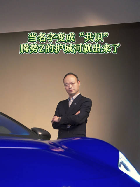 当名字变成“共识”，腾势Z的护城河就出来了