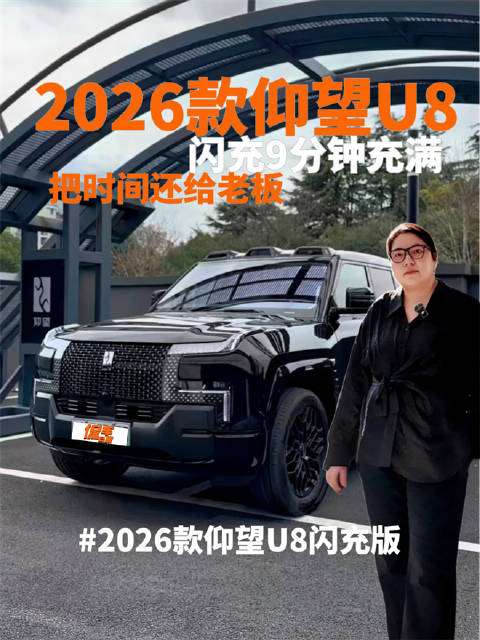 2026款仰望U8闪充版：9分钟充满 把时间还给老板
