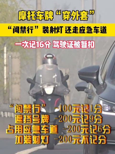 北京涉牌摩托问题多，一次被记16分