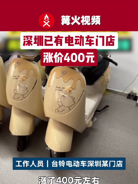 深圳已有电动车门店涨价400元，多家电动车品牌门店回应涨价