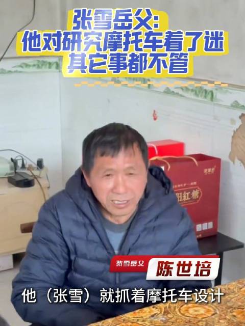 张雪岳父谈女婿 对摩托车这一行就像入了迷